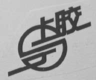 上胶