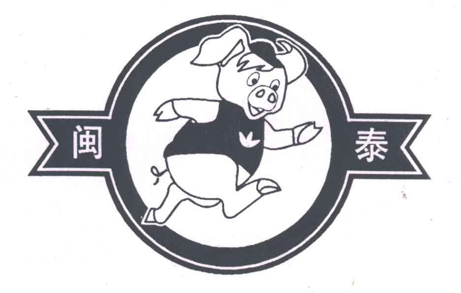 闽泰