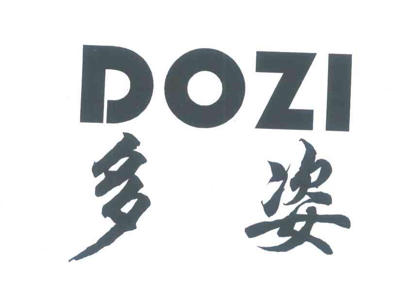 多姿 DOZI