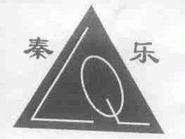 秦乐