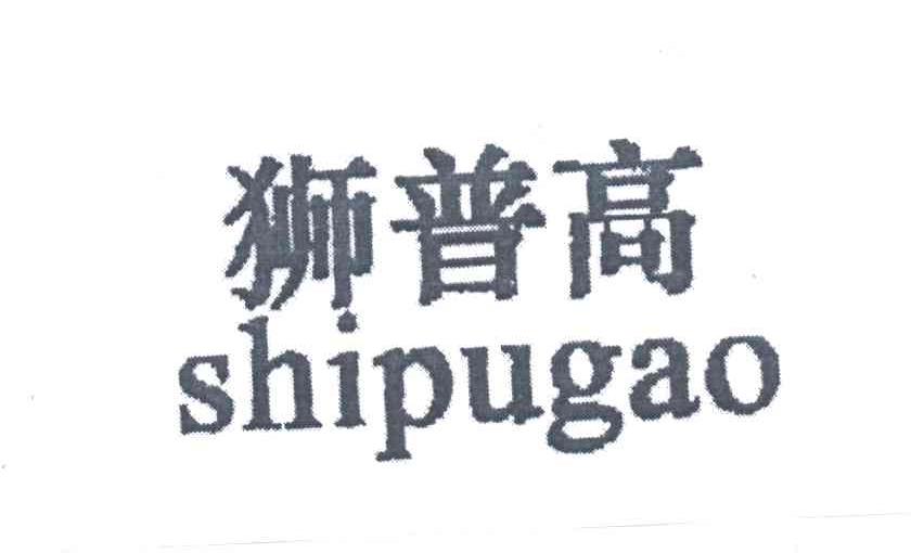 狮普高