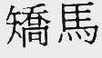 矫马
