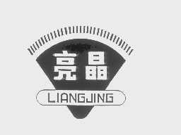 亮晶