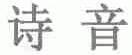 诗音