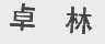 卓林