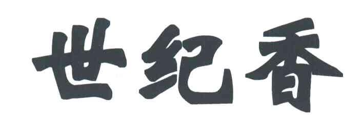 世纪香