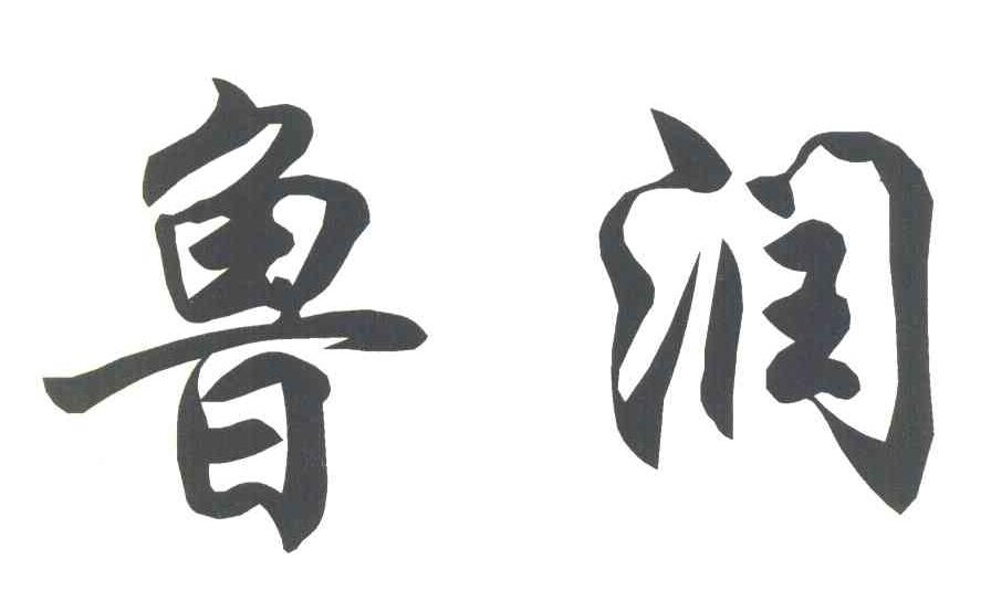 鲁润