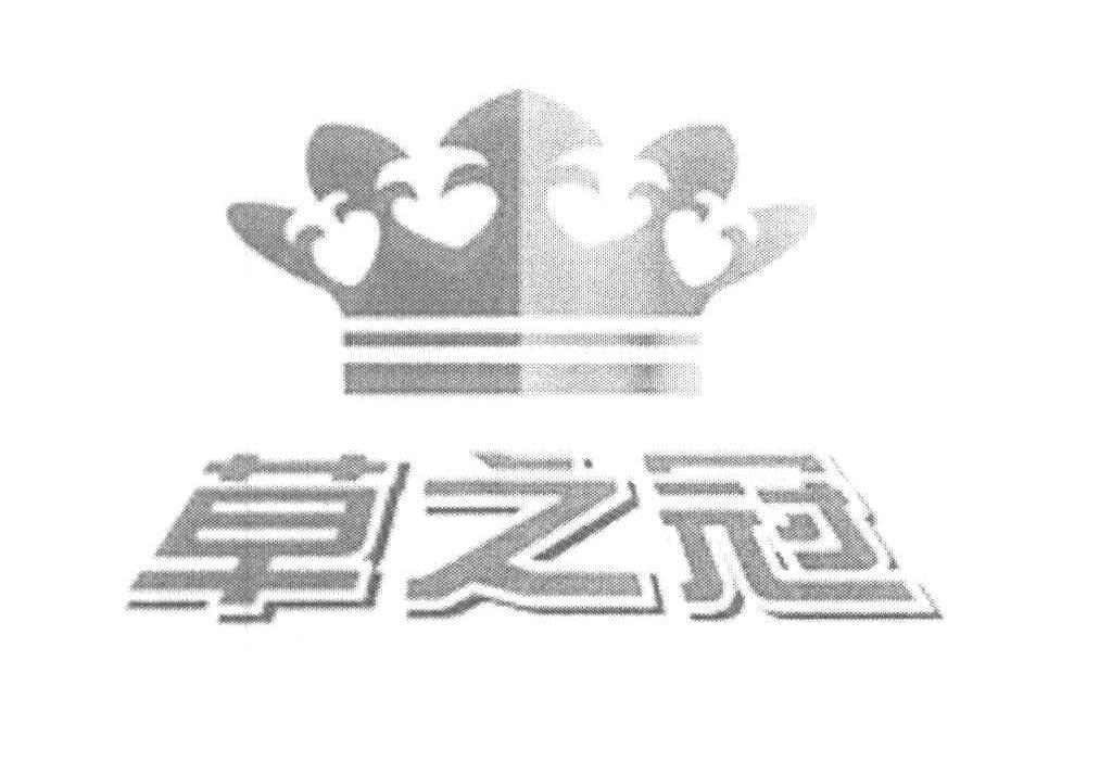 草之冠