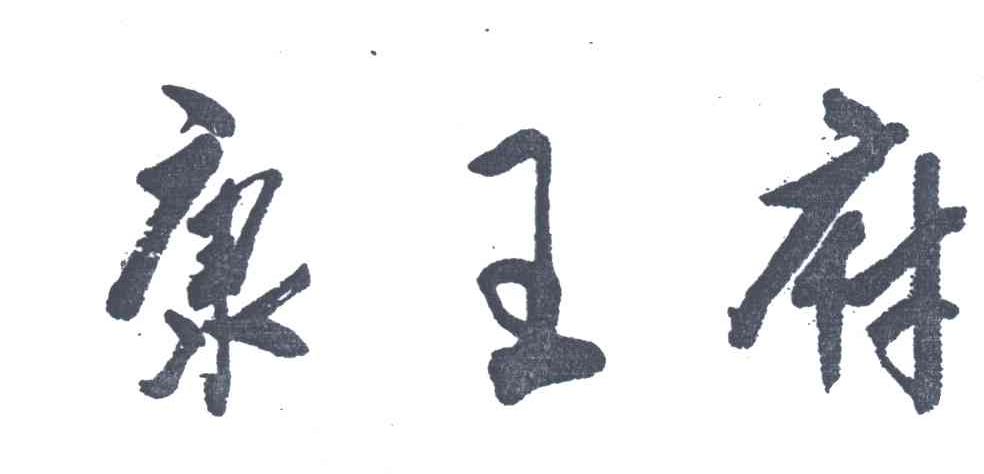 康王府