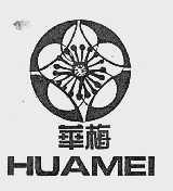 华梅
