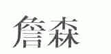 詹森