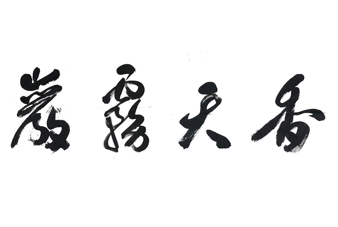 岩雾天香