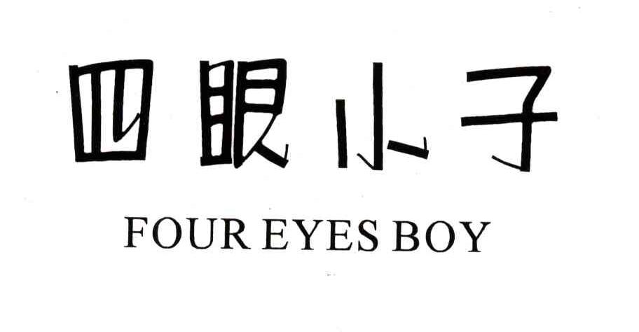 四眼小子;FOUR EYES BOY