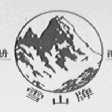 雪山