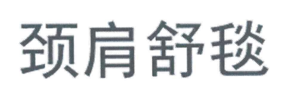 颈肩舒毯