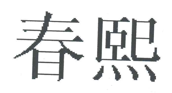 春熙