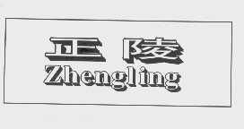正陵