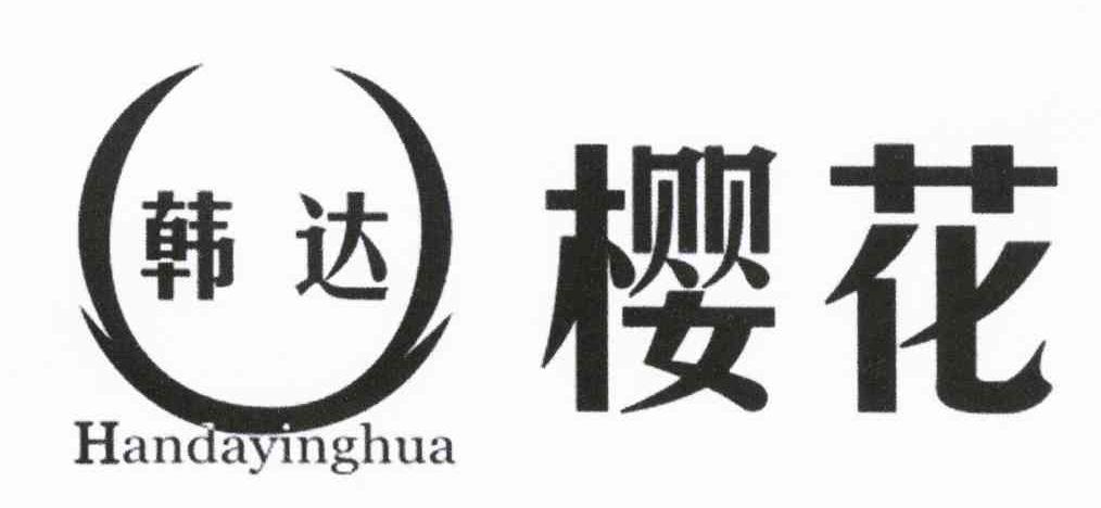 韩达樱花
