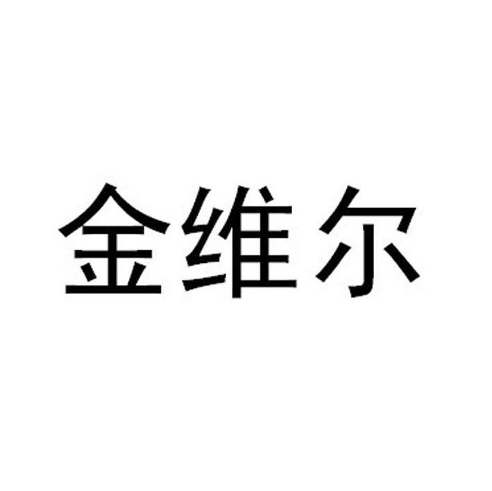金维尔