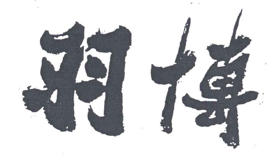 羽博