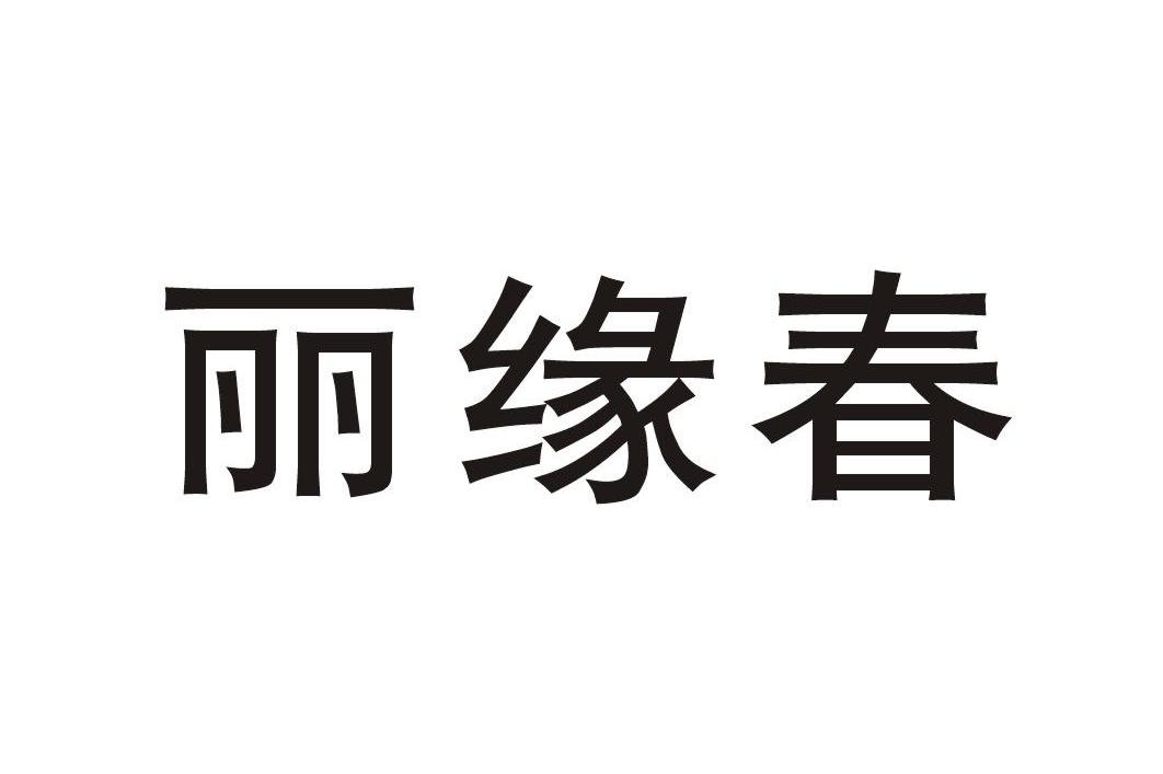 丽缘春