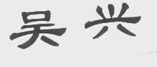 吴兴
