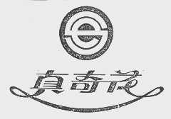 真奇花