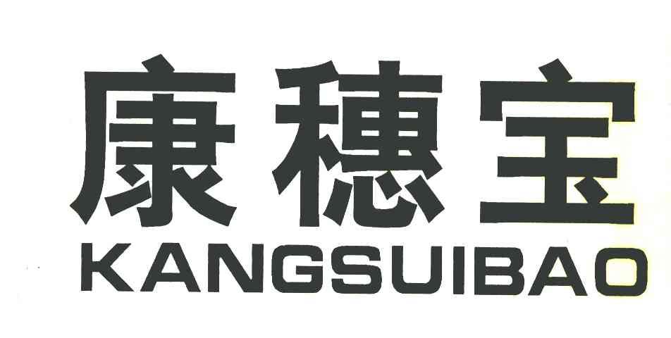 康穗宝