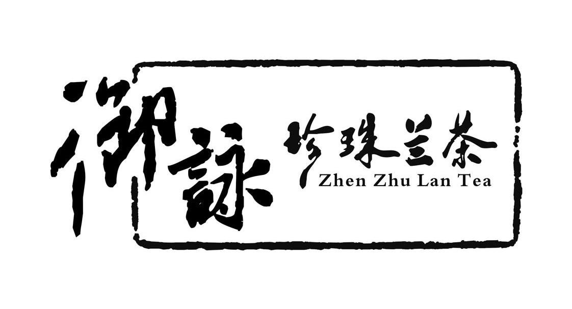 御咏珍珠兰茶 ZHEN ZHU LAN TEA