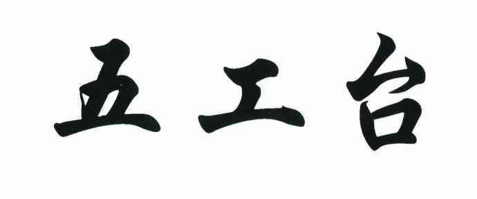 五工台