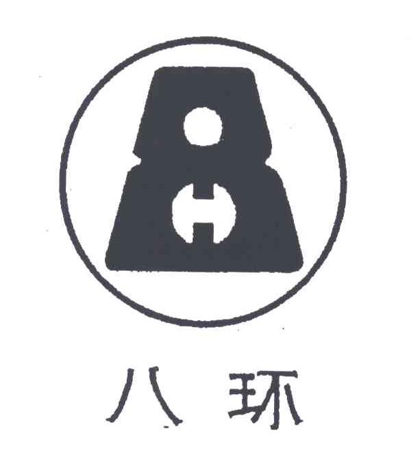 八环;8