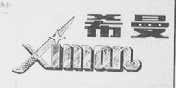 希曼
