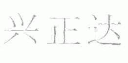 兴正达