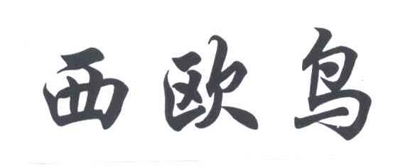 西欧鸟