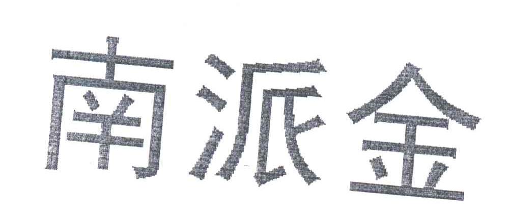 南派金