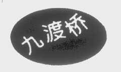 九渡桥