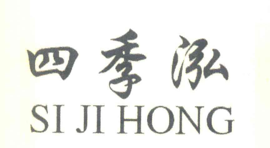 四季泓