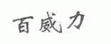 百威力