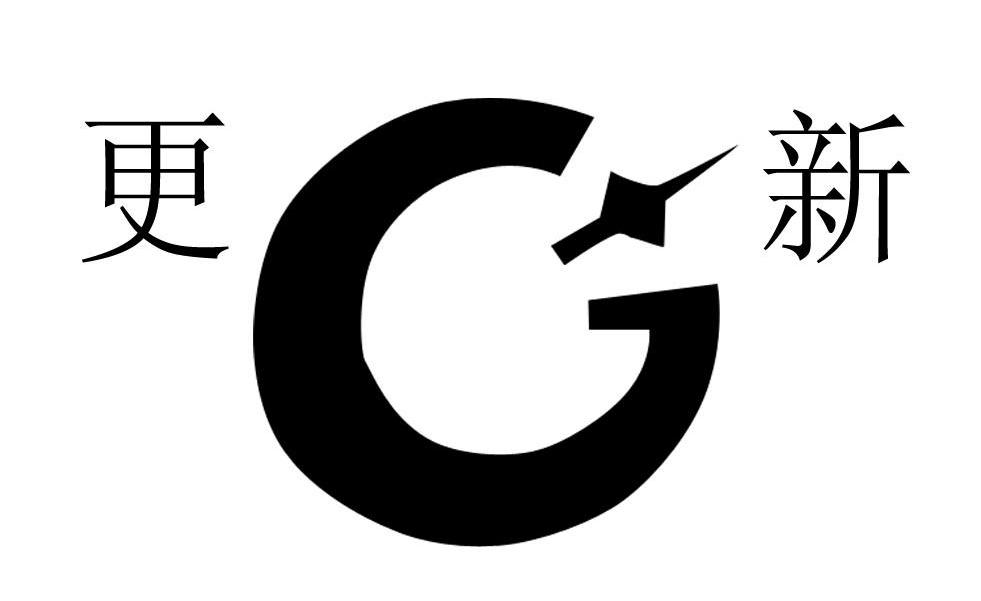 更新