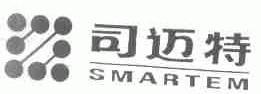 司迈特;SMARTEM