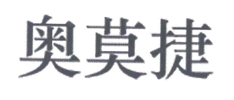 奥莫捷
