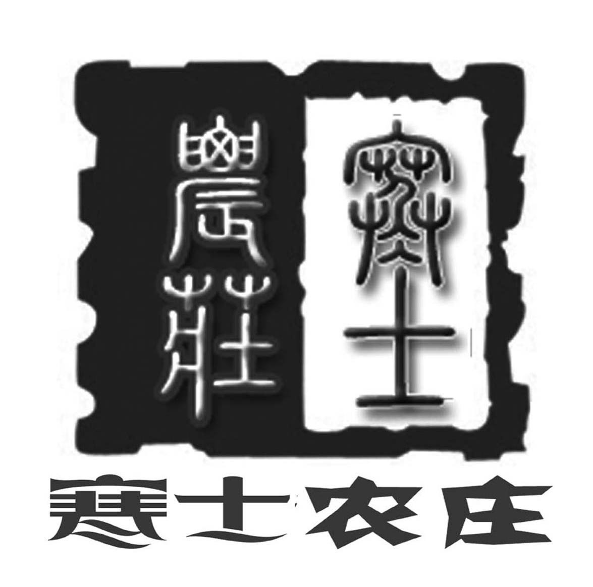 寒士农庄