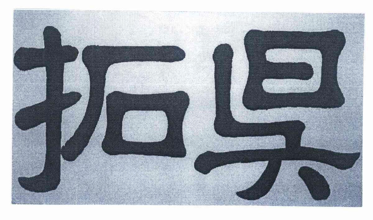 拓昊
