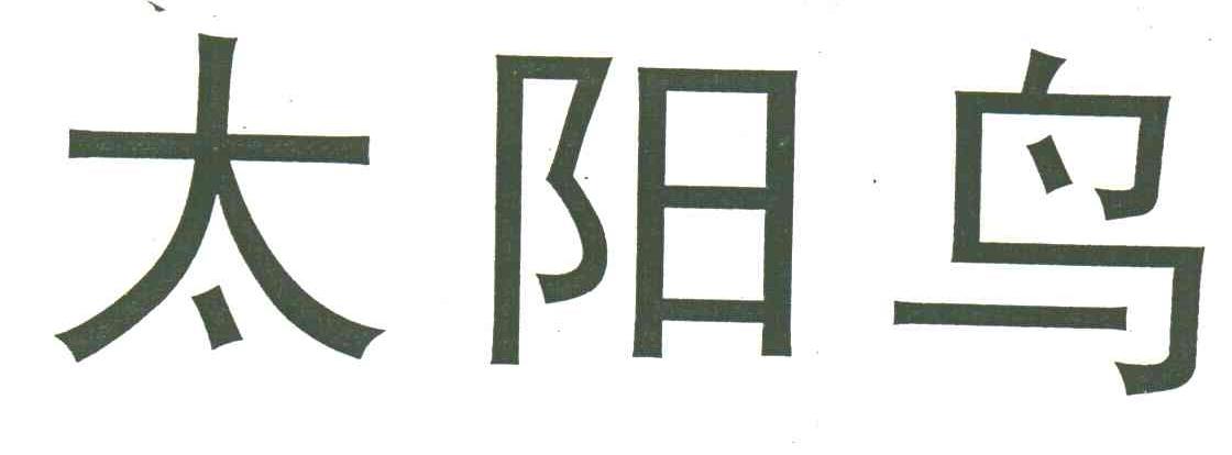 太阳鸟