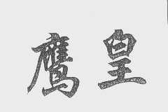 鹰皇