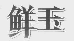 鲜玉