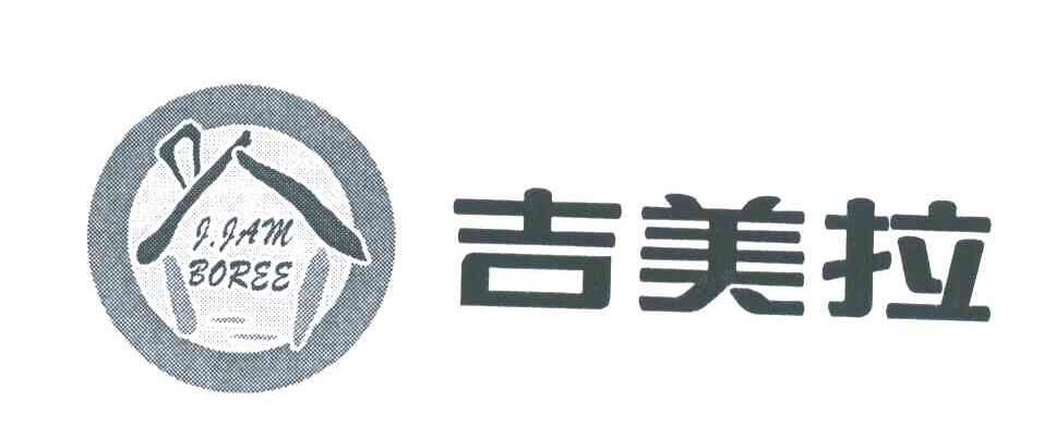 吉美拉;J.JAM BOREE