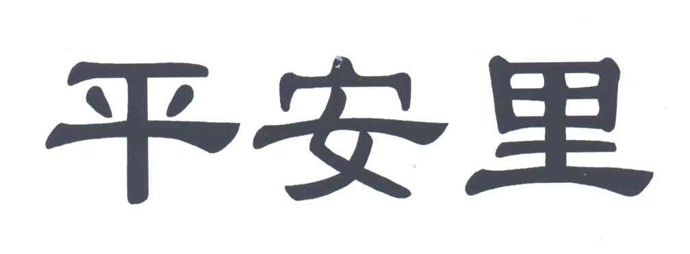 平安里