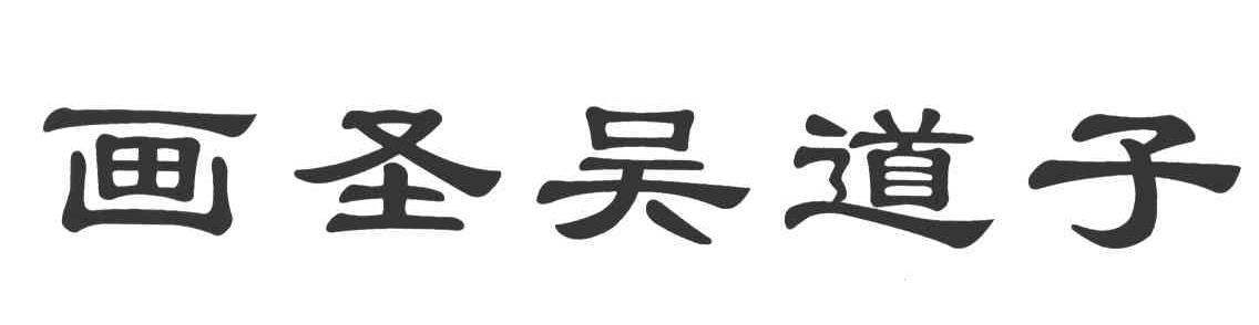 画圣吴道子