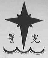 星光
